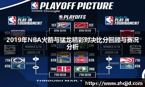 2019年NBA火箭与猛龙精彩对决比分回顾与赛况分析