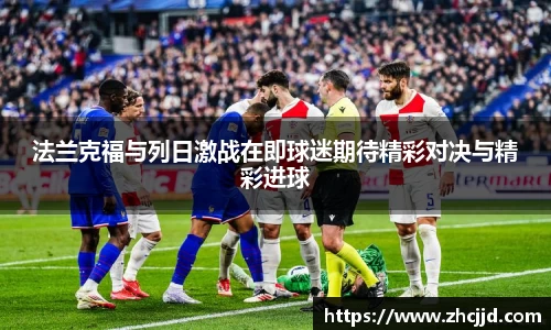 法兰克福与列日激战在即球迷期待精彩对决与精彩进球