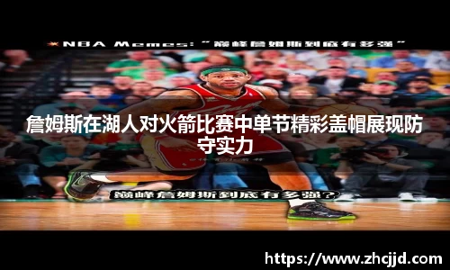 詹姆斯在湖人对火箭比赛中单节精彩盖帽展现防守实力